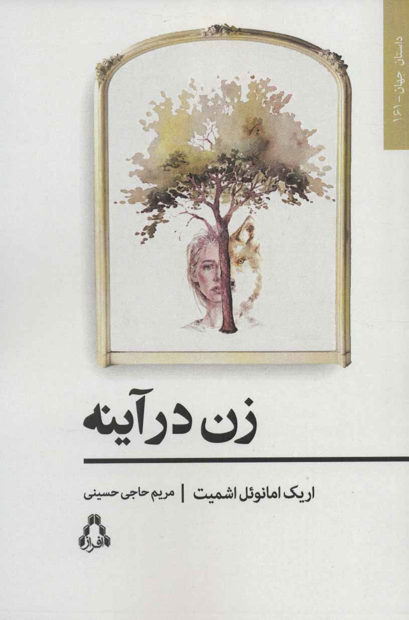  کتاب  زن در آینه