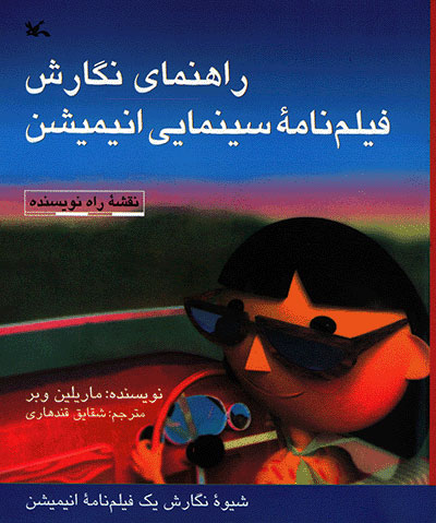  کتاب  راهنمای نگارش فیلمنامه سینمایی انیمیشن