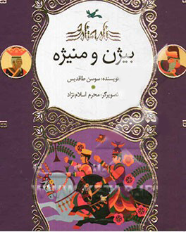  کتاب  بیژن و منیژه