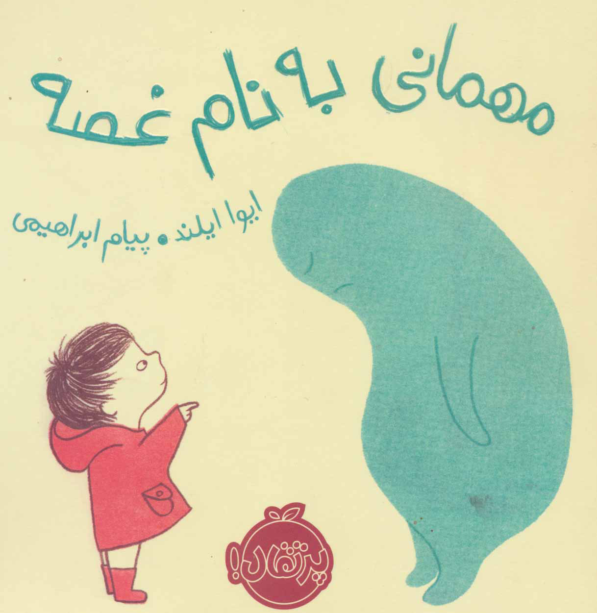  کتاب  مهمانی به نام غصه