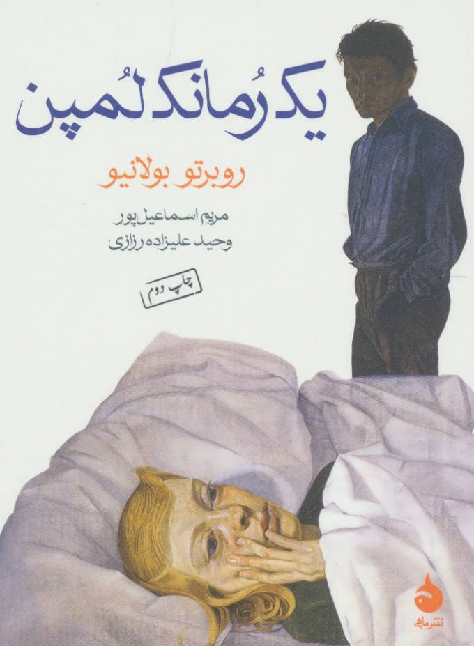  کتاب  یک رمانک لمپن