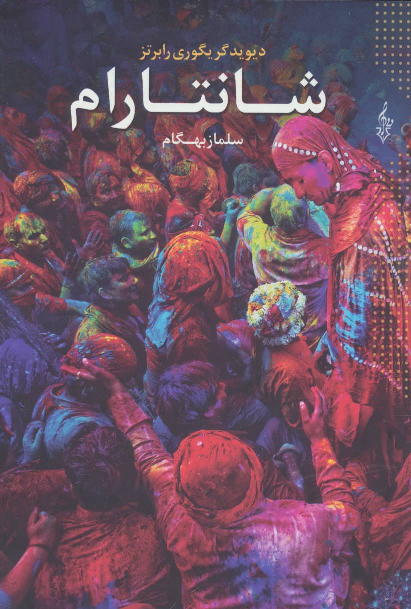  کتاب  شانتارام