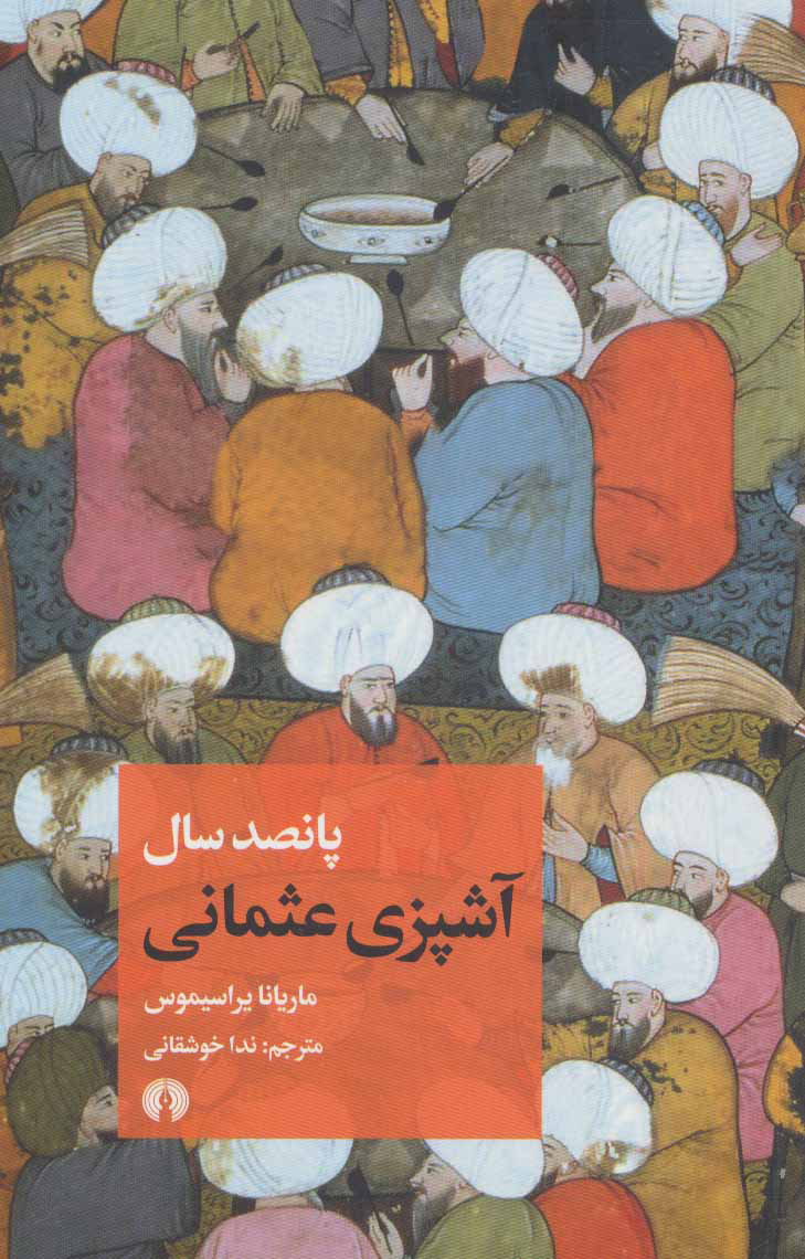  کتاب  پانصد سال آشپزی عثمانی