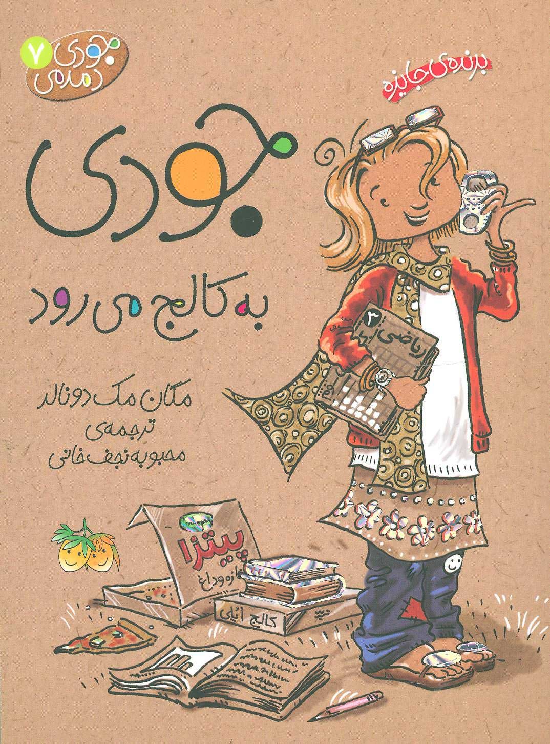  کتاب  جودی به کالج می رود