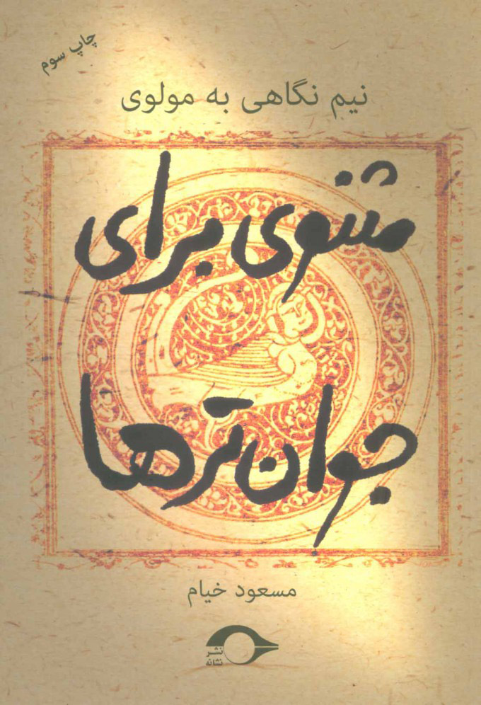  کتاب  مثنوی برای جوان ترها