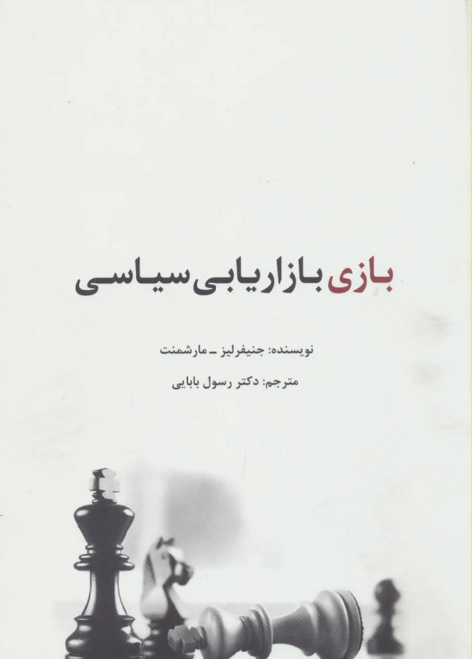  کتاب  بازی بازاریابی سیاسی