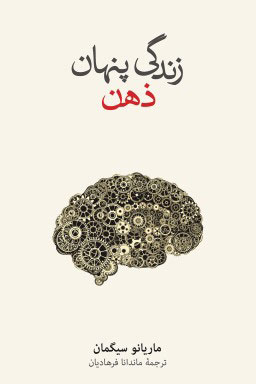  کتاب  زندگی پنهان ذهن