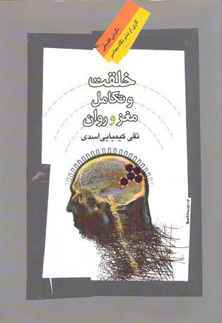  کتاب  خلقت و تکامل مغز و روان