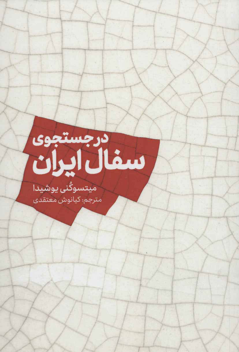 کتاب  در جستجوی سفال ایران