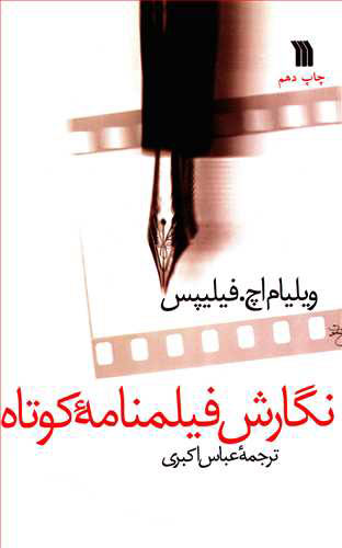  کتاب  نگارش فیلمنامه کوتاه