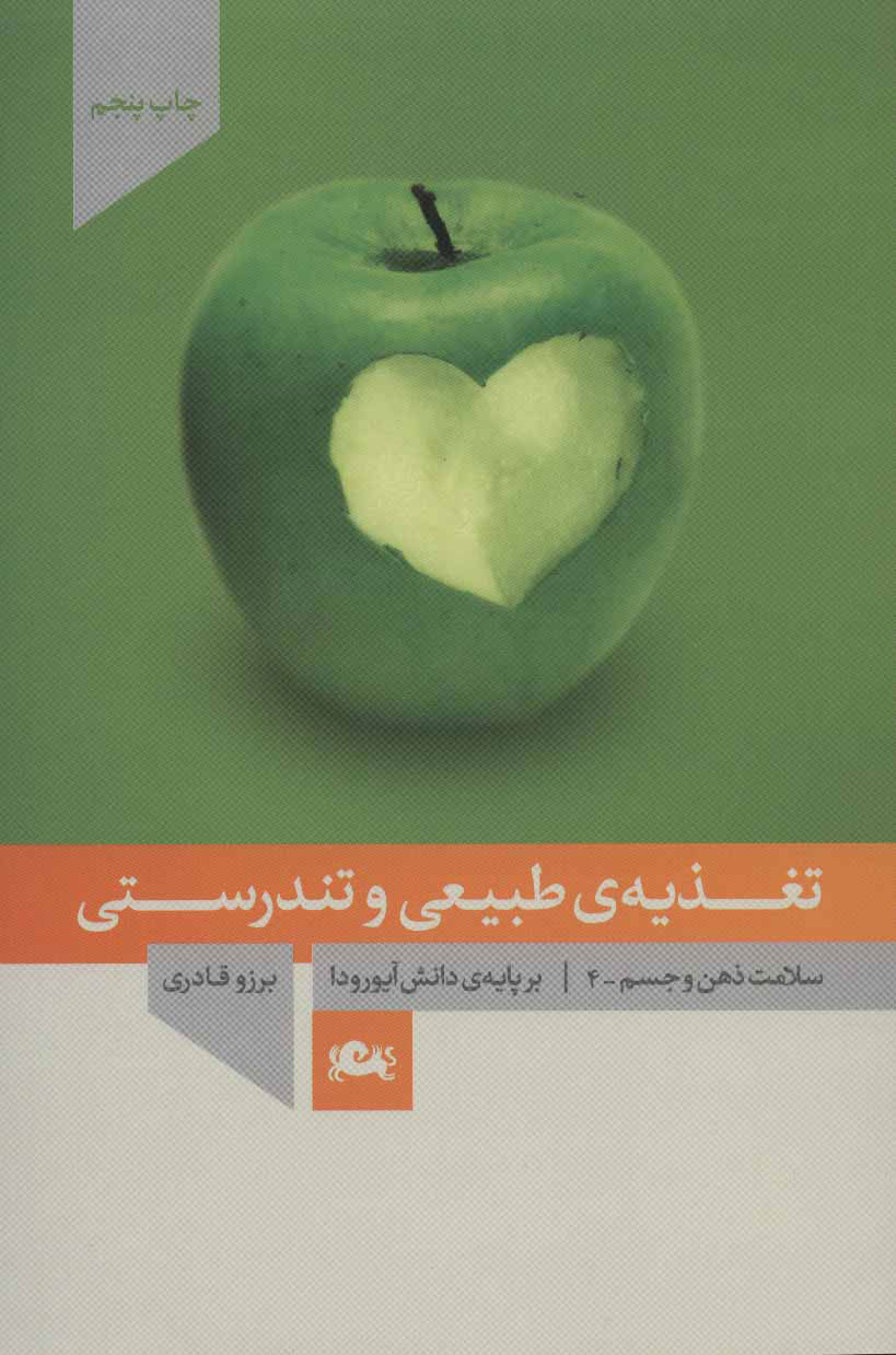  کتاب  تغذیه ی طبیعی و تندرستی
