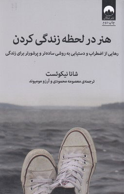  کتاب  هنر در لحظه زندگی کردن