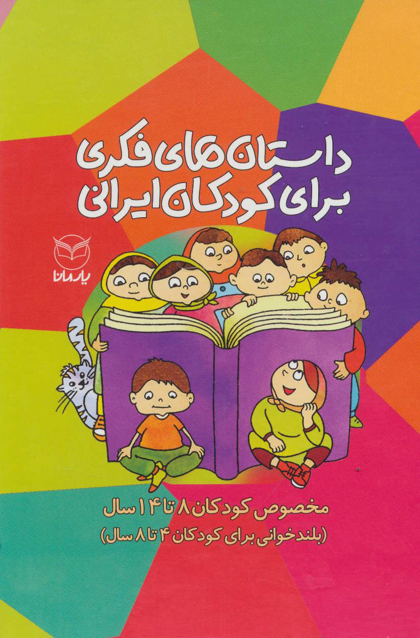 کتاب  مجموعه داستان های فکری برای کودکان ایرانی