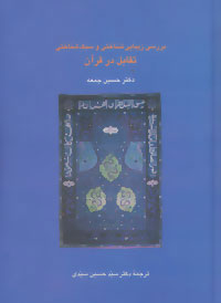  کتاب  بررسی زیبایی شناختی و سبک شناسی تقابل در قرآن