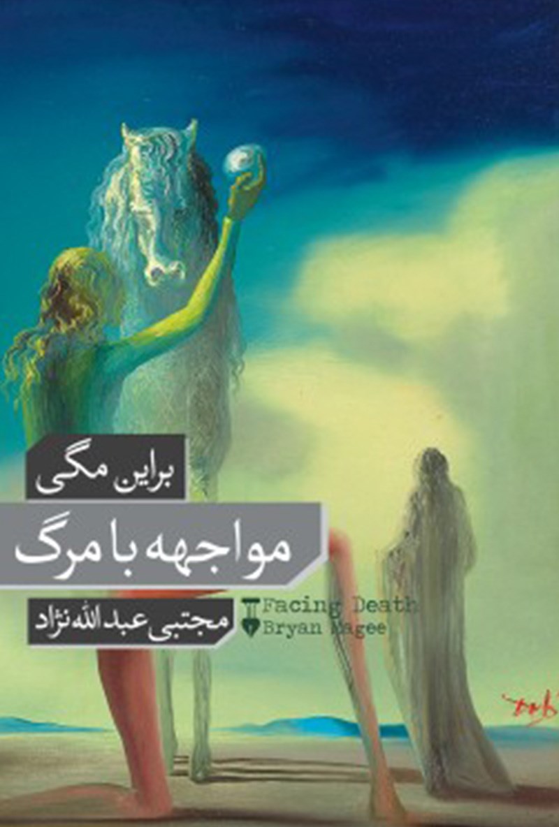  کتاب  مواجهه با مرگ