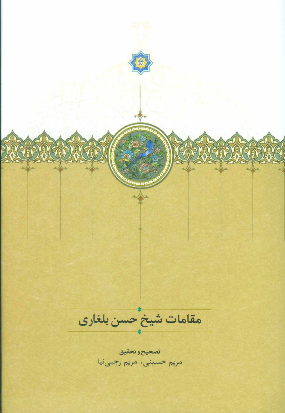  کتاب  مقامات شیخ حسن بلغاری