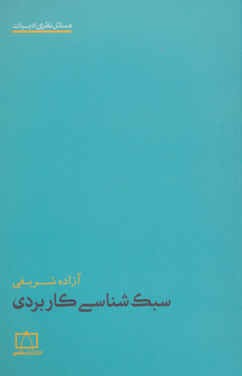  کتاب  سبک شناسی کاربردی