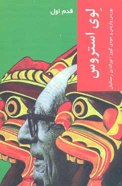 کتاب  لوی استروس