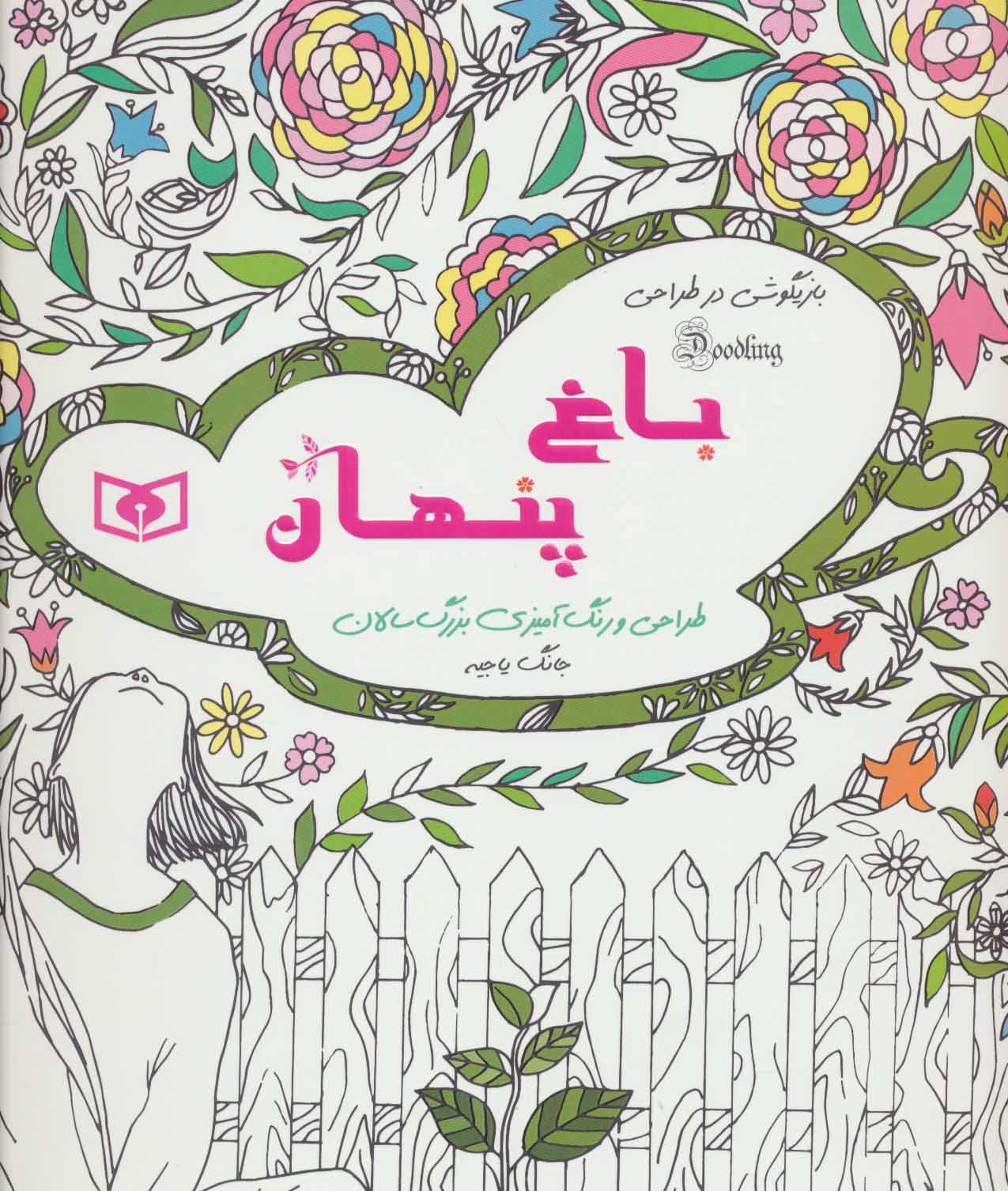  کتاب  باغ پنهان