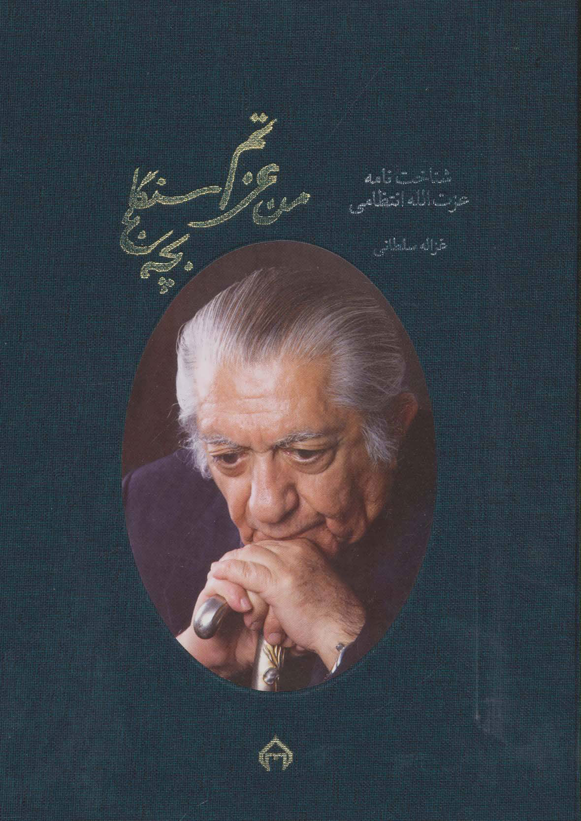  کتاب  من عزتم،بچه سنگلج