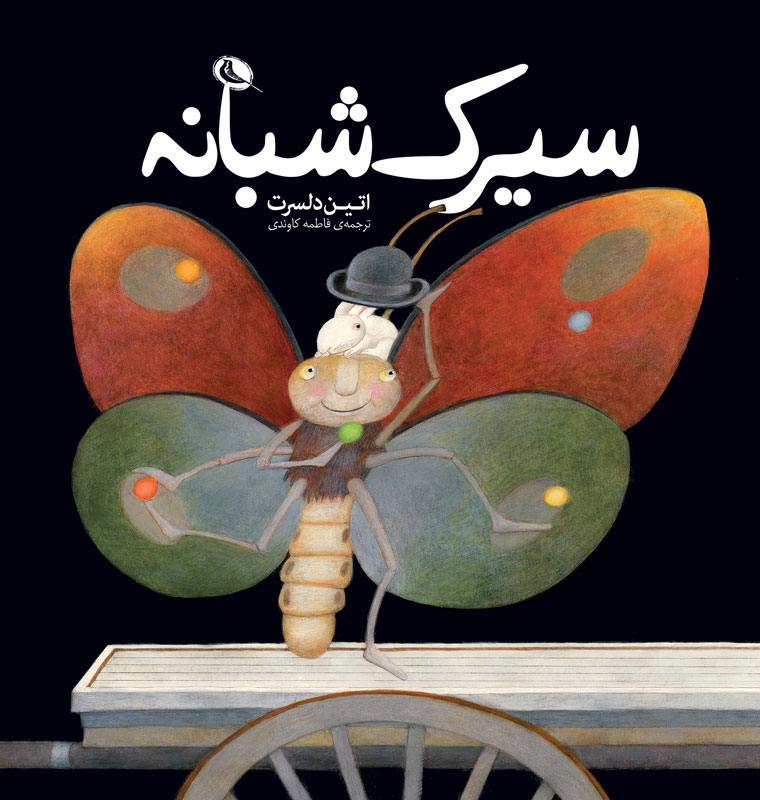  کتاب  سیرک شبانه