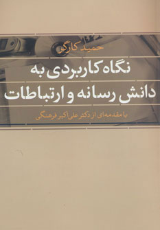  کتاب  نگاه کاربردی به دانش رسانه و ارتباطات