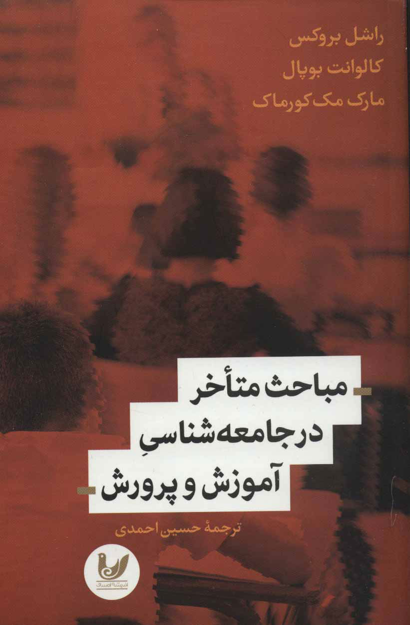  کتاب  مباحث متاخر در جامعه شناسی آموزش و پرورش