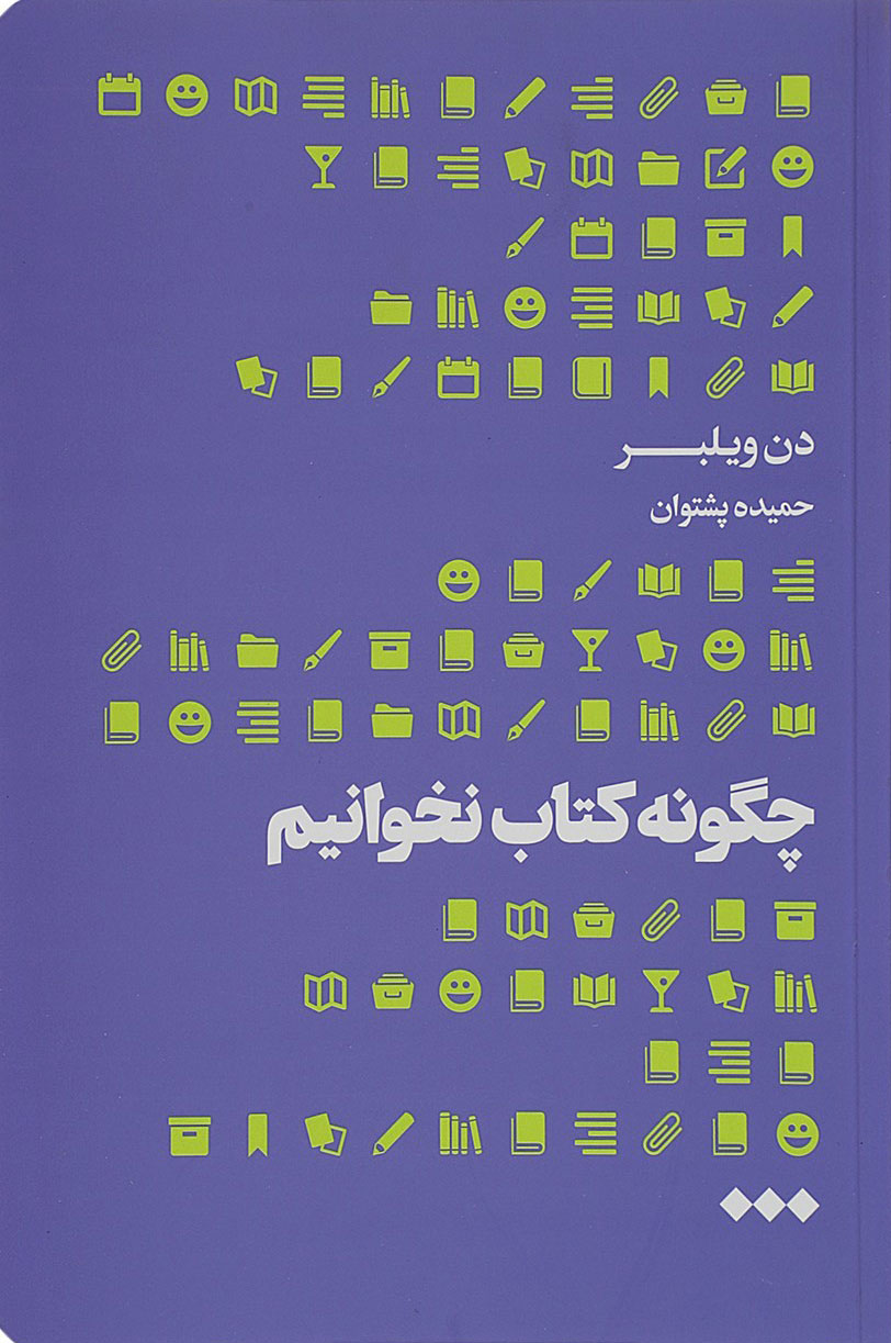  کتاب  چگونه کتاب نخوانیم