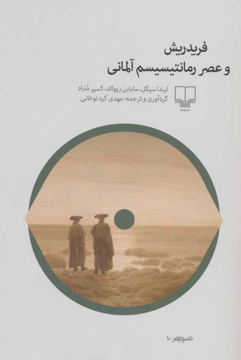  کتاب  فریدریش و عصر رمانتیسیسم آلمانی