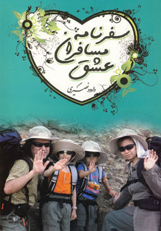  کتاب  سفرنامه مسافران عشق
