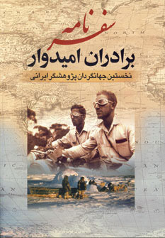  کتاب  سفرنامه برادران امیدوار