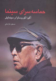  کتاب  حماسه سرای سینما