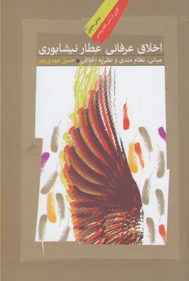  کتاب  اخلاق عرفانی عطار نیشابوری