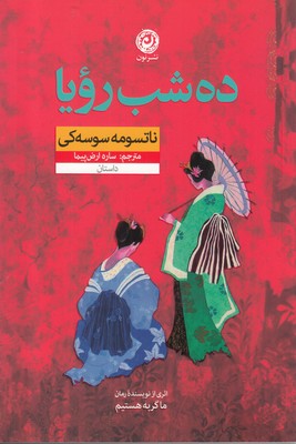  کتاب  ده شب رویا