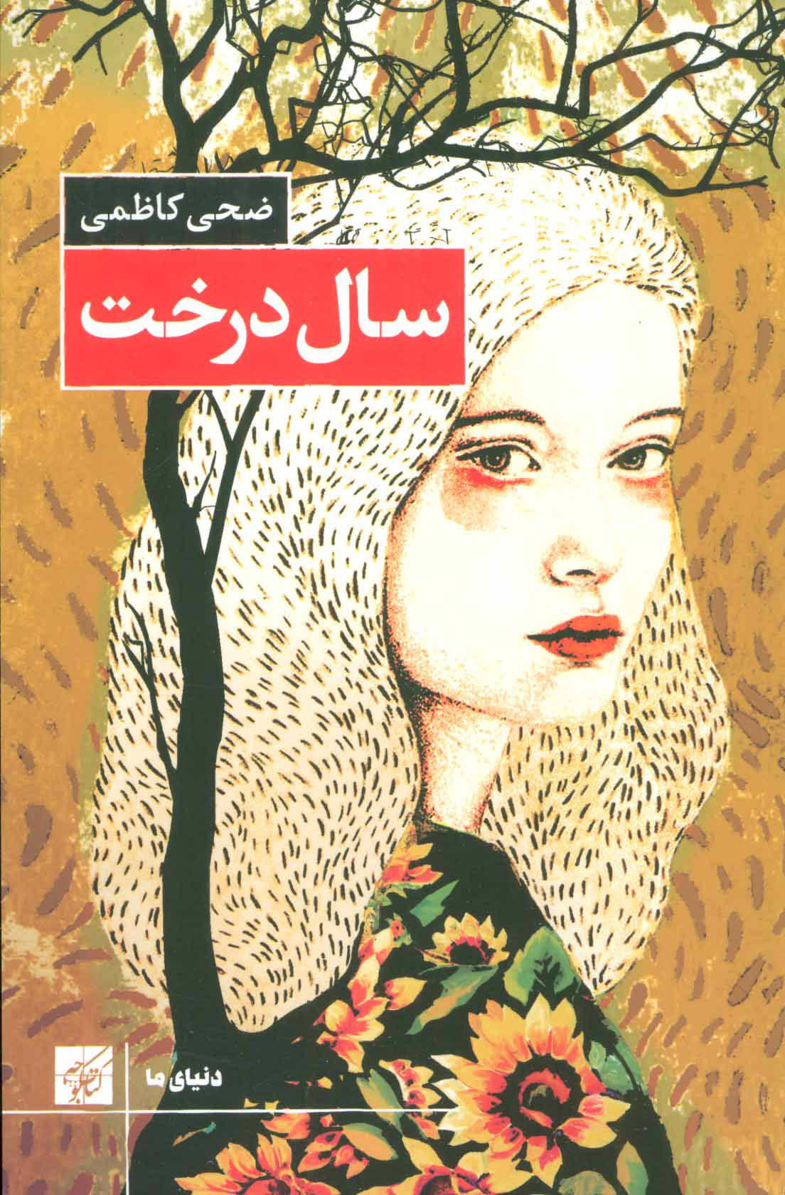  کتاب  سال درخت