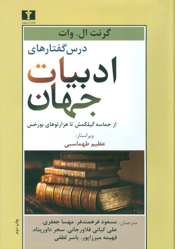  کتاب  درس گفتارهای ادبیات جهان