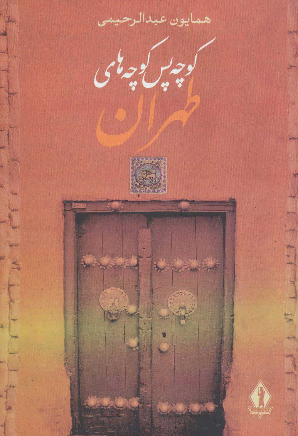  کتاب  کوچه پس کوچه های طهران