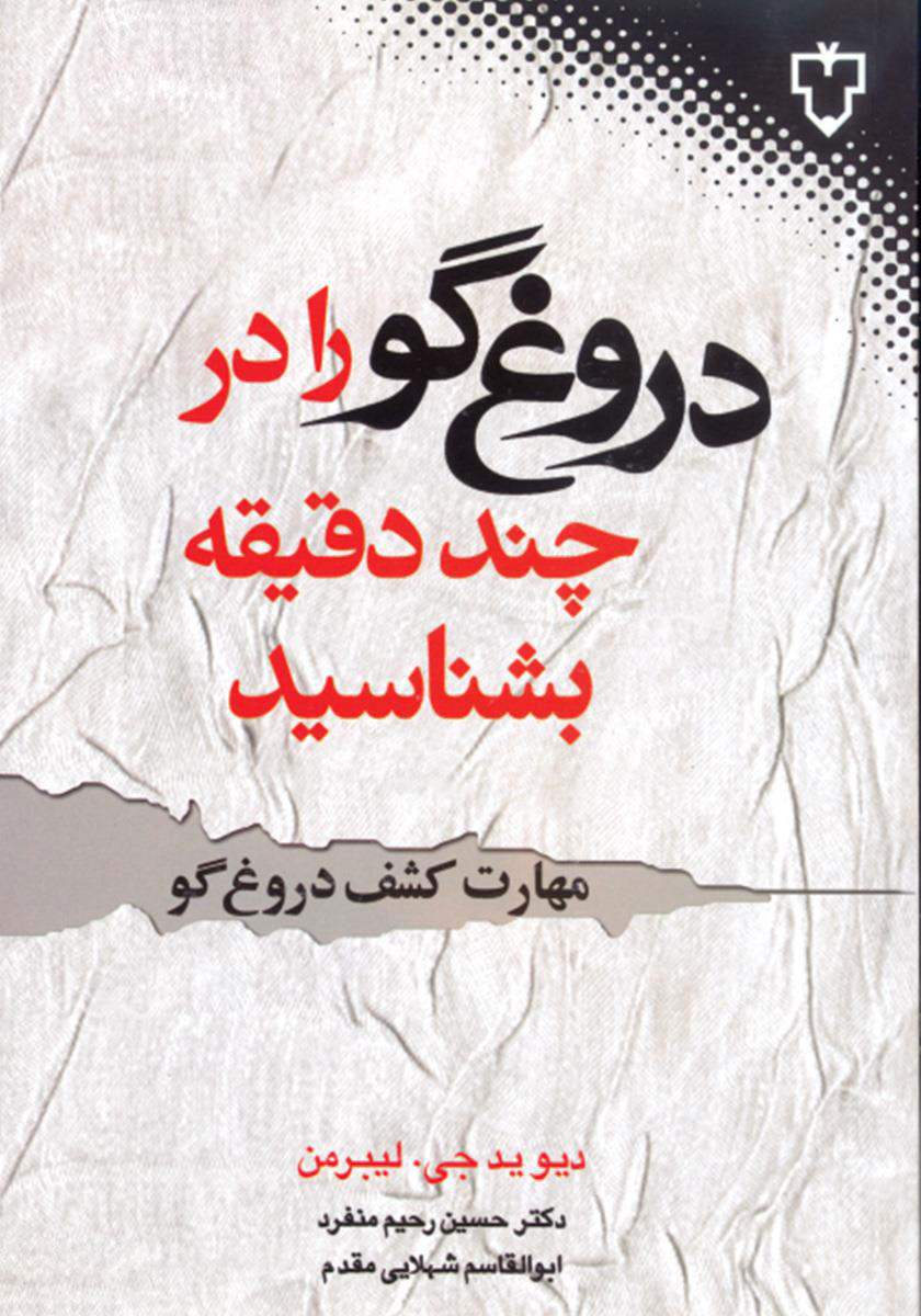  کتاب  تشخیص دروغ در کمتر از پنج دقیقه