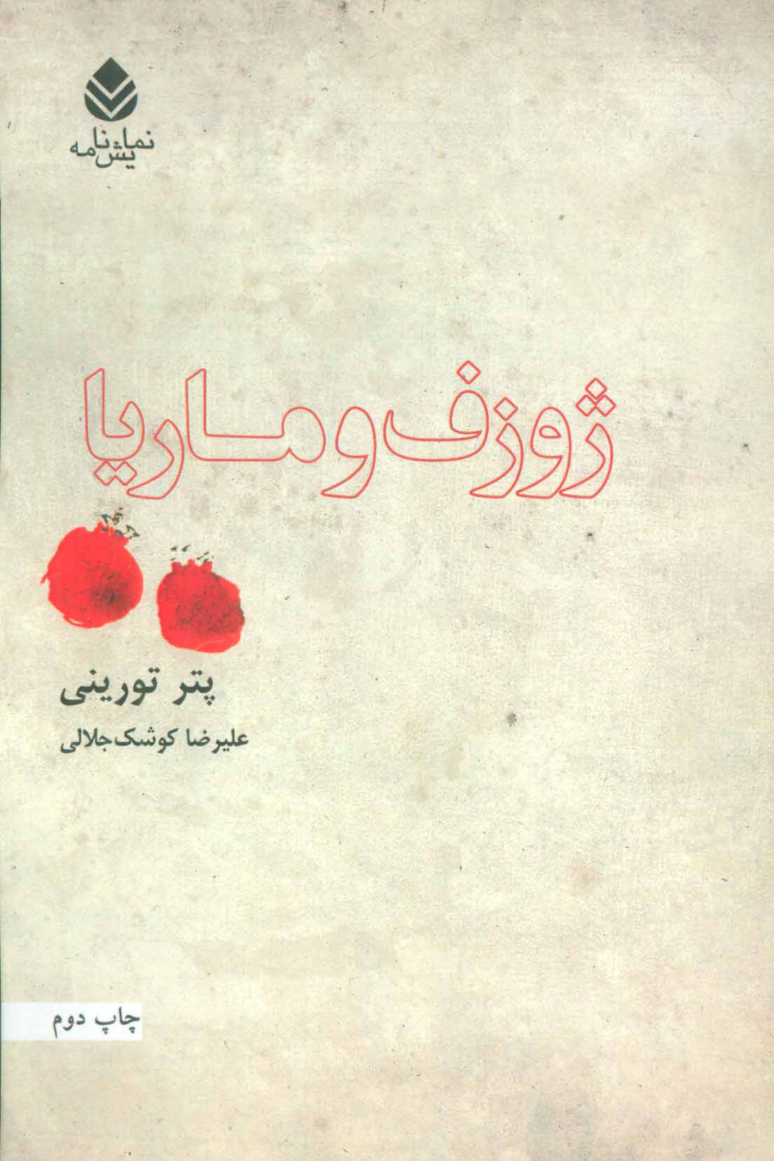  کتاب  ژوزف و ماریا