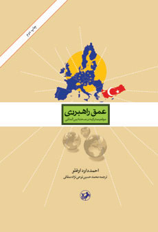  کتاب  عمق راهبردی
