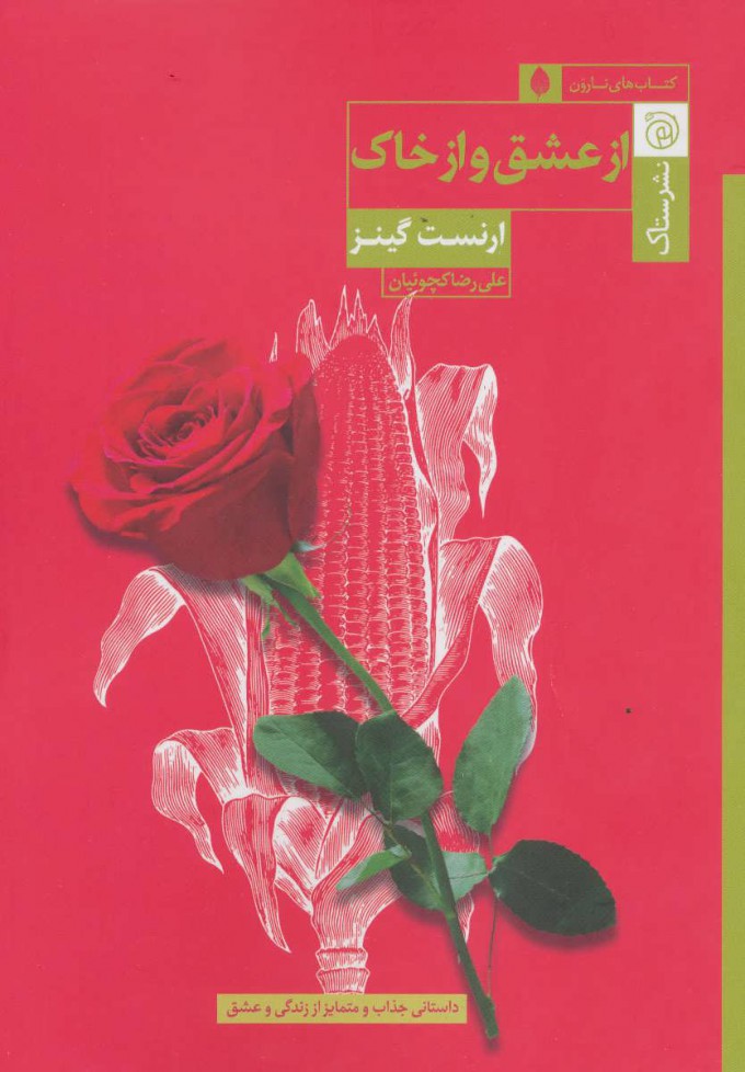  کتاب  از عشق و از خاک
