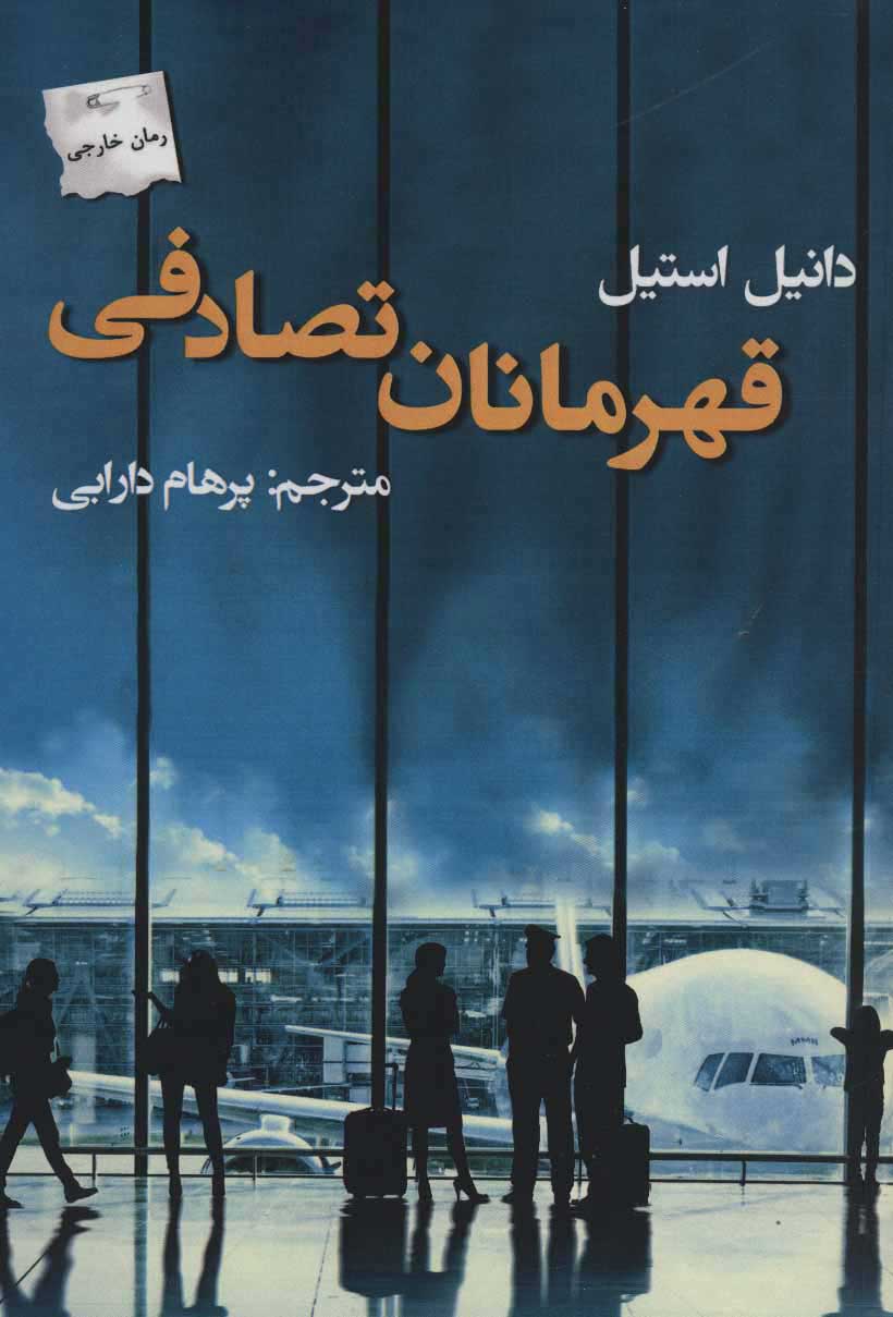  کتاب  قهرمانان تصادفی