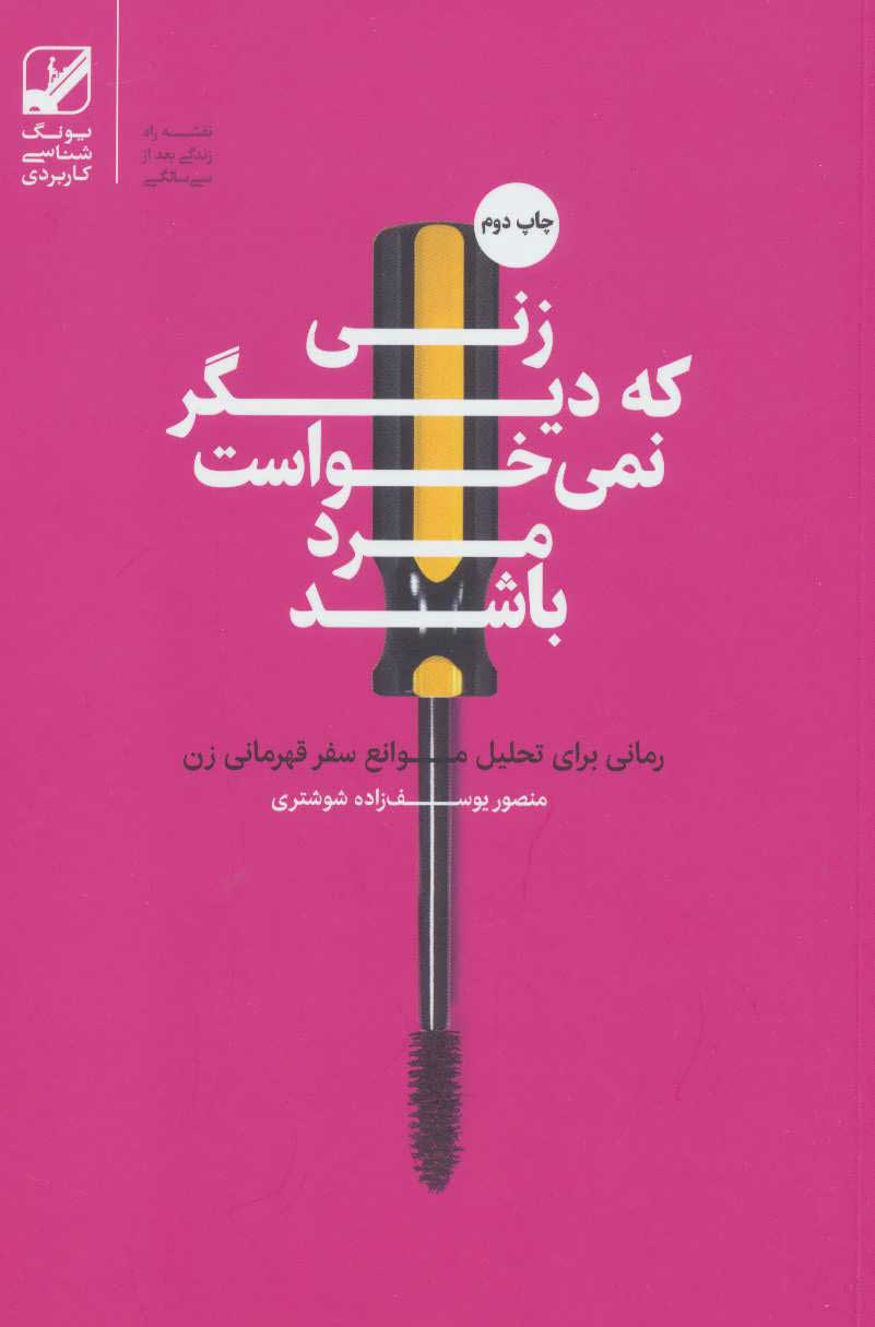  کتاب  زنی که دیگر نمی خواست مرد باشد