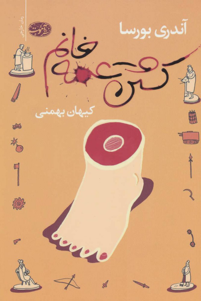  کتاب  کشتن عمه خانم