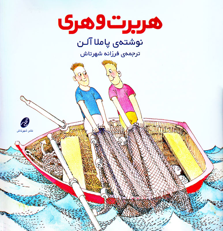  کتاب  هربرت و هری