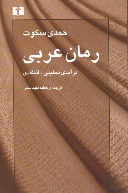  کتاب  رمان عربی