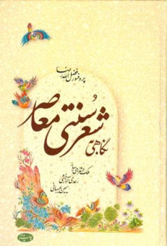  کتاب  نگاهی به شعر سنتی معاصر