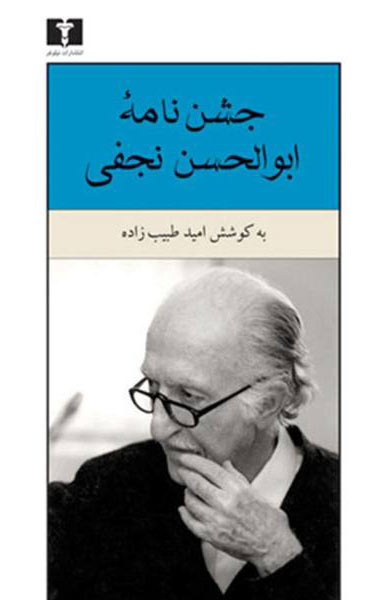  کتاب  جشن نامه ابوالحسن نجفی