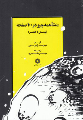  کتاب  منشا همه چیز در 100 صفحه