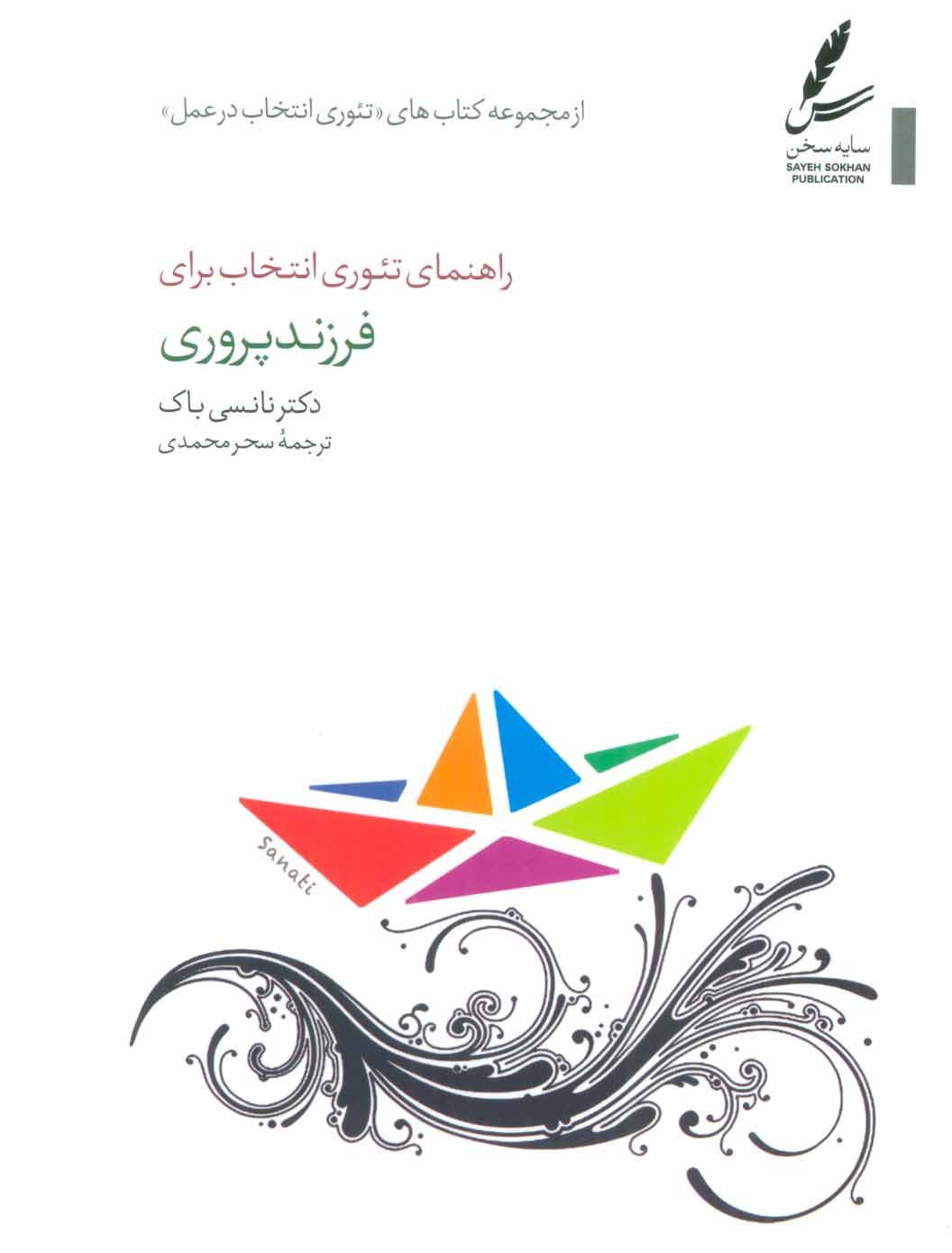  کتاب  راهنمای تئوری انتخاب برای فرزند پروری